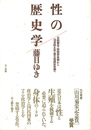 性の歴史学 公娼制度・堕胎罪体制から売春防止法・優生保護法体制へ 普及版