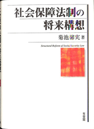 社会保障法制の将来構想