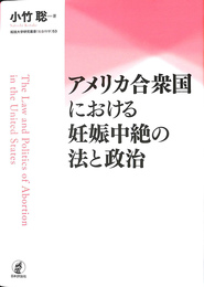 アメリカ合衆国における妊娠中絶の法と政治 拓殖大学研究叢書（社会科学）５３