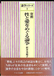 資料性と愛をめぐる論争　論争シリーズ５
