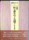資料性と愛をめぐる論争　論争シリーズ５
