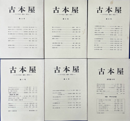 古本屋　その生活・趣味・研究　第３、４、６、７、８、１０号の６冊で