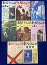 本屋さんか 本屋をめぐる井戸端会議マガジン　第３～８、１０、１１号の８冊で