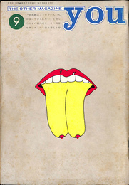ＹＯＵ　THE OTHER MAGAZINE　昭和４６年９月号Ｎｏ．２