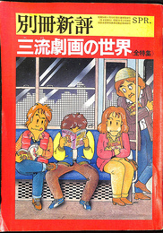 三流劇画の世界全特集　別冊新評　昭和５４年４月