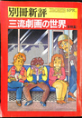 三流劇画の世界全特集　別冊新評　昭和５４年４月