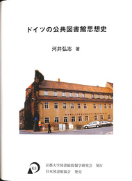 ドイツの公共図書館思想史