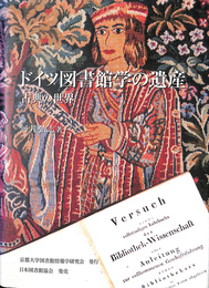 ドイツ図書館学の遺産 古典の世界