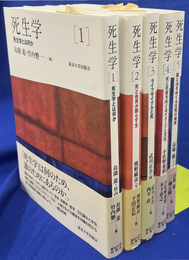 死生学　全５冊揃