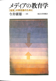 メディアの教育学 「教育」の再定義のために