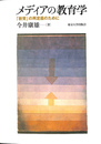 メディアの教育学 「教育」の再定義のために
