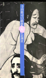 寺山修司の戯曲６