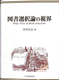 図書選択論の視界