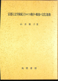 京都人文学園成立をめぐる戦中・戦後の文化運動