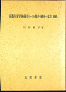 京都人文学園成立をめぐる戦中・戦後の文化運動