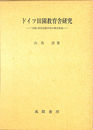 ドイツ田園教育舎研究　「田園」型寄宿生学校の秩序形成