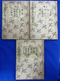 観世流初心謡本　上中下巻全３冊揃
