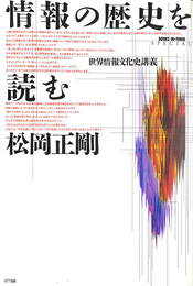 情報の歴史を読む 世界情報文化史講義 ブックス・イン　フォーム