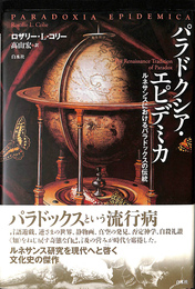パラドクシア・エピデミカ ルネサンスにおけるパラドックスの伝統
