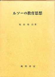 ルソーの教育思想 利己的情念の問題をめぐって