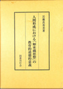 人間形成における「如来蔵思想」の教育的道徳的意義