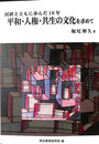民研とともに歩んだ１８年　平和・人権・共生の文化を求めて