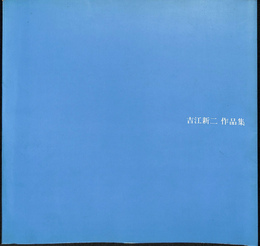吉江新二作品集