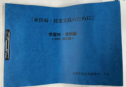 水俣病・授業実践のために　学習材・資料編　２００７　改訂版