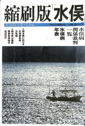 縮刷版「水俣」 １９７３．９（通巻５０号）～１９８６．１０（１８６号）