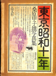 東京昭和１１年　桑原甲子雄写真集