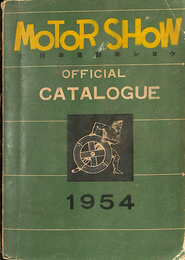 全日本自動車ショウ出品者案内１９５４