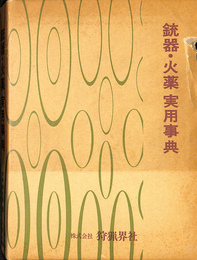 鈍器・火薬実用辞典