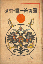 国境第一線の前後