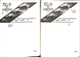 カントの宗教哲学　上下巻２冊揃 新装復刊版