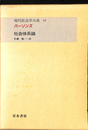 社会体系論 現代社会学大系１４