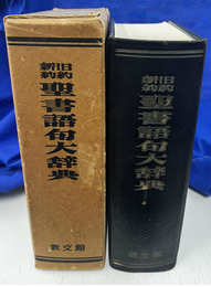 新約旧約聖書語句大辞典