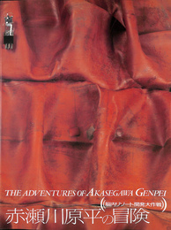 赤瀬川原平の冒険　脳内リゾート開発大作戦 THE ADVENTURES OF AKASEGAWA GENPEI