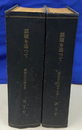 ＮＴＶ朝日放送台本「話題を追って」昭和３３年１０月１日～３１日２７回分、１１月１日～２９日（２１、２２欠）２３回分　２冊に合本