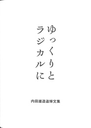 ゆっくりとラジカルに　内田雄造追悼文集