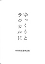 ゆっくりとラジカルに　内田雄造追悼文集