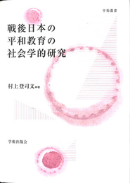 戦後日本の平和教育の社会学的研究 学術叢書