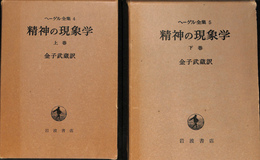 精神の現象学　上下巻２冊揃　ヘーゲル全集４、５