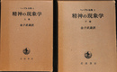 精神の現象学　上下巻２冊揃　ヘーゲル全集４、５
