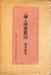 一遍と時衆教団