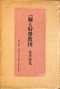 一遍と時衆教団