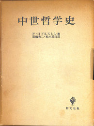 中世哲学史