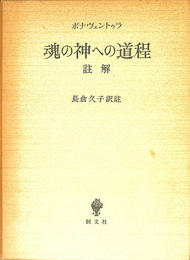 魂の神への道程 註解
