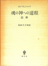 魂の神への道程 註解