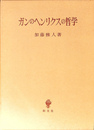 ガンのヘンリクスの哲学