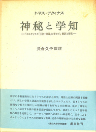 神秘と学知 『ボエティウス「三位一体論」に寄せて』翻訳と研究　南山大学学術叢書